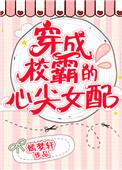 穿成校霸心尖宠(穿书)