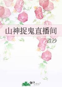 山神捉鬼直播间怎么进