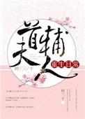 首辅夫人今天有没有合离