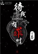 待我有罪时电视剧免费观看