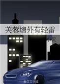 芙蓉塘外有轻雷打一个数字