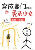 穿成豪门秃头少女穿书柠柒