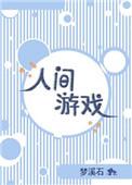 人间游戏 人际关系心理学