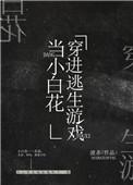 我在逃生游戏做小白花 作者渡杀