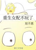 重生女配不玩了作者琼不惠