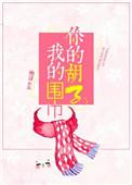 你的胡子我的围巾番外