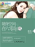 随身空间在六零年代苏馨