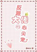 反派大佬的心尖宠短剧在线观看