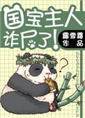 国宝主人诈尸了40