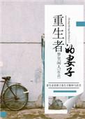 重生者妻子的秘密