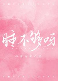 睡不够咋回事
