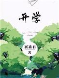 开学第一天作文300字左右