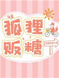 狐狸贩糖86章