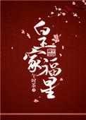 皇家福星免费阅读