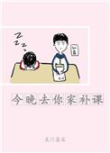 今晚去你家补课类似