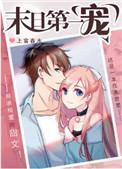 末日第一宠【穿书】