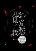 鬼见了我都发愁第二部
