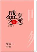盛夏之恋短剧免费观看