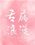 专属浪漫撩人句子