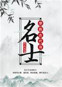 穿到古代当名士简介