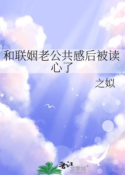 和联姻老公共感后被读心了txt