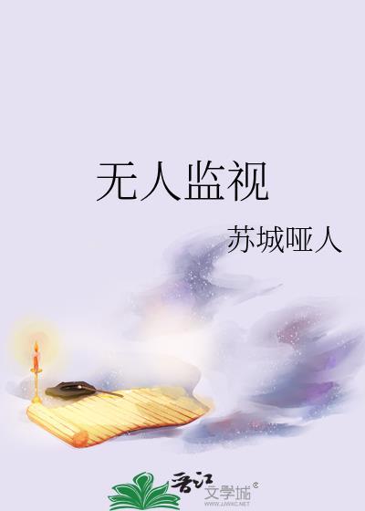 无人监视笔趣阁
