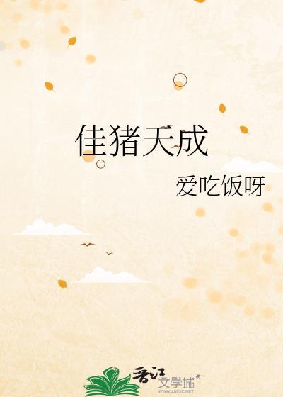 佳猪天成许多珠