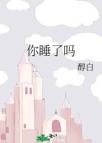你睡了吗我睡不着原文