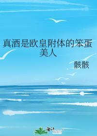 真酒是欧皇附体的笨蛋美人最新章节