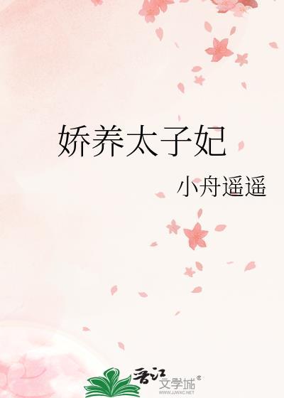 太子娇宠妃日常