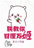 朕教你日理万机姬穿书txt