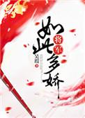 将军如此多娇靡宝