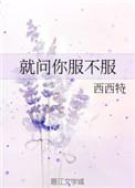 我就问你服不服图片
