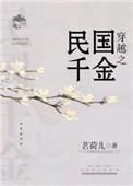 穿越之民国千金讲什么