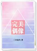 完美偶像手册艺芸
