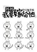 妈妈我要嫁给他