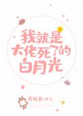 我就是大佬 死了的白月光