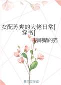 女配苏爽的大佬日常穿书捂眼睛的猫