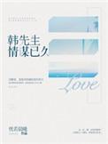 韩先生情谋已久 恍若晨曦