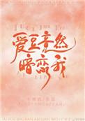 爱豆竟然暗恋我附带番外