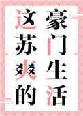 这苏爽的豪门生活免费