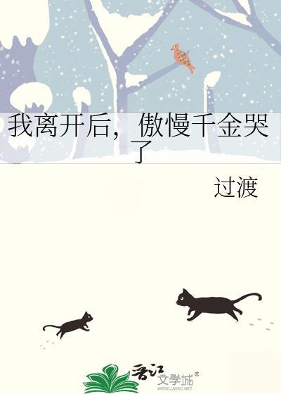 傲慢千金哭了免费阅读