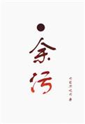 余污姜拂黎是不是沉棠