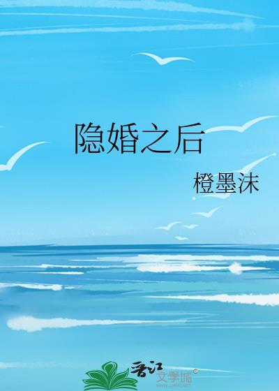 隐婚之后完美告白全集