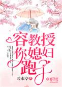 书名教授你老婆活了千年