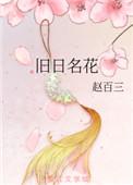 旧日名花 赵百三