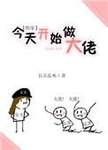 今天开始做大佬(快穿)by长乐思央