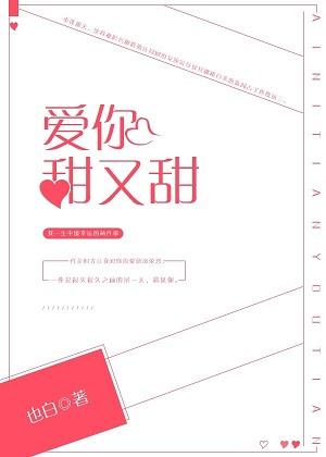爱你甜又甜完结
