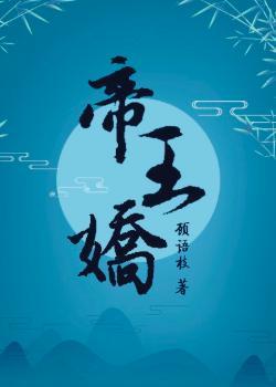 帝王娇宠田园泡番外全文txt