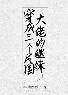 穿成三个民国大佬的继妹全文免费阅读